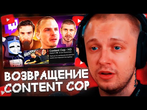 Видео: СТИНТ СМОТРИТ: Жалкое ВОЗВРАЩЕНИЕ Content Cop | Конец iDubbbzTV // DeadP47