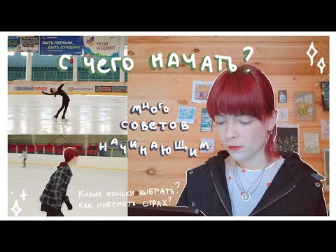 Видео: КАК НАЧАТЬ ЗАНИМАТЬСЯ ФК?⛸ || Советы Новичкам | Как ПОБОРОТЬ СТРАХ | Какие КОНЬКИ выбрать?💖