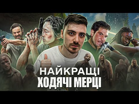 Видео: НАЙКРАЩІ СЕРІЇ "ХОДЯЧІ МЕРЦІ" | ПОХОДЖЕННЯ ВІРУСУ, ЗВ'ЯЗОК НІҐАНА З ПЕРШИМ СЕЗОНОМ, ШЕЙН та КАНІБАЛИ