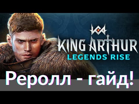 Видео: King Arthur: Legends Rise - Реролл гайд!