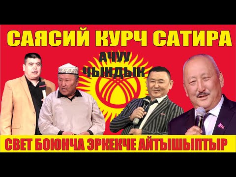 Видео: Эркекче айтылган сатира.Чоңдордун жүзү мына//Шайлоо келе жатат ойлон///Рахман,Абдылда Тынар Борончу