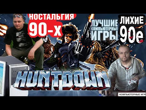 Видео: Игра на ПК Huntdown Охота Лихие 90е Игра нашего детства Вячеслав