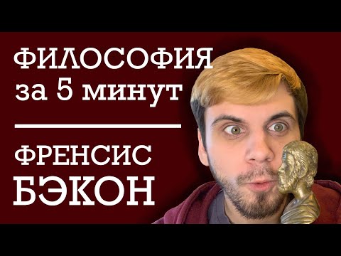 Видео: Френсис Бэкон | ФИЛОСОФИЯ ЗА 5 МИНУТ