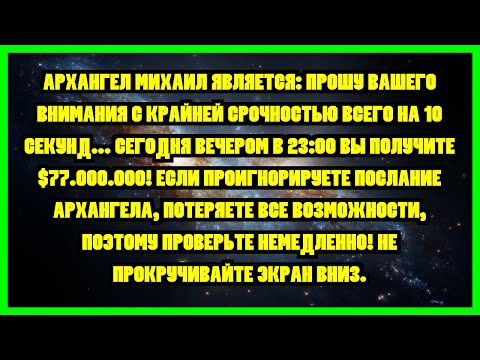 Видео: АРХАНГЕЛ МИХАИЛ ЯВЛЯЕТСЯ: ПРОШУ ВАШЕГО ВНИМАНИЯ С КРАЙНЕЙ СРОЧНОСТЬЮ ВСЕГО НА 10 СЕКУНД...