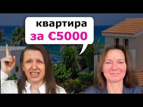 Видео: Личный опыт инвестирования в греческую недвижимость - Мое интервью Анне Шумской