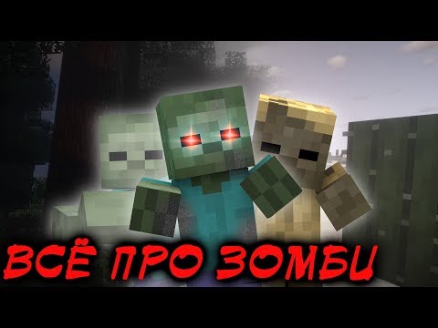 Видео: Всё про зомби в Minecraft + САМЫЙ РЕДКИЙ МОБ | Интересные факты