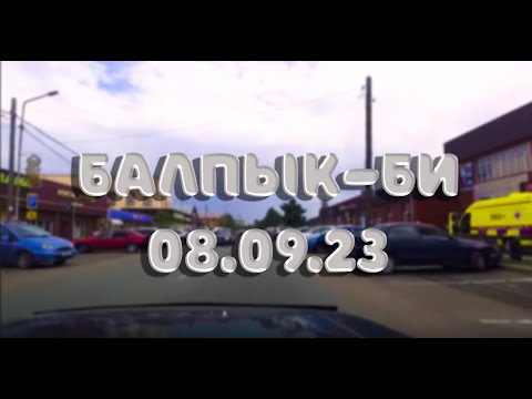 Видео: Балпык-би (Кировск) 08.09.23