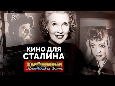 Видео: Кино для Сталина. Какую цену заплатили за успех любимцы вождя