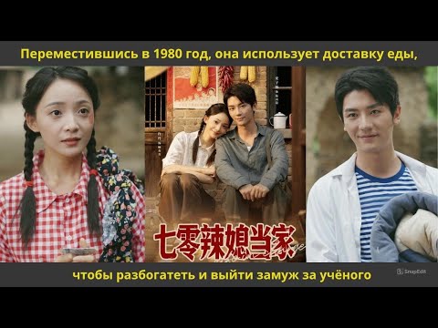 Видео: Переместившись в 1980 год, она использует доставку еды, чтобы разбогатеть и выйти замуж за учёного