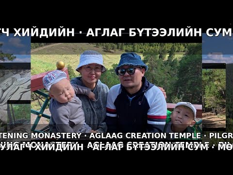 Видео: Аглаг бүтээлийн хийд — Паломничество в монастырь творения — Aglaag Monastery Pilgrimage in Mongolia