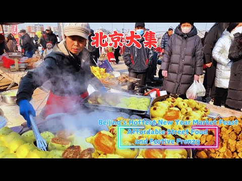 Видео: Самая жаркая новогодняя ярмарка в Пекине, доступная уличная еда, праздничное безумие