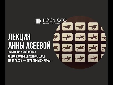 Видео: История и эволюция фотографических процессов начала XIX — середины XX века. Вступление