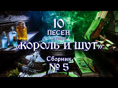 Видео: №5 | песни в стиле "Король и Шут"