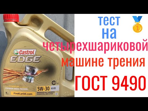 Видео: CASTROL EDGE A5/B5 5W30 тест на четырехшариковой машине трения 60 мин при нагрузке 40кг