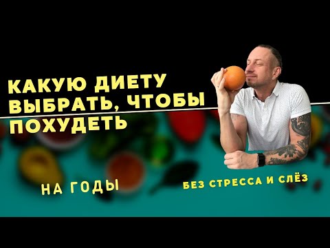 Видео: ДИЕТЫ ДЛЯ ПОХУДЕНИЯ. Какую выбрать?