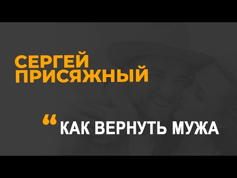 Видео: Как вернуть мужа