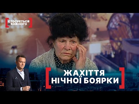 Видео: ЖАХІТТЯ НІЧНОЇ БОЯРКИ. Стосується кожного. Ефір від 04.06.2020