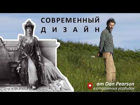 Видео: Современный дизайн в старинных усадьбах от Dan Pearson