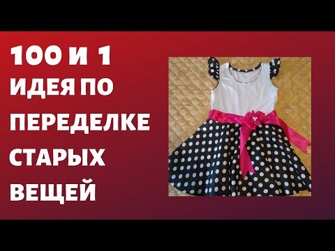 Видео: Быстрый и легкий способ превращения футболки в детское  платье