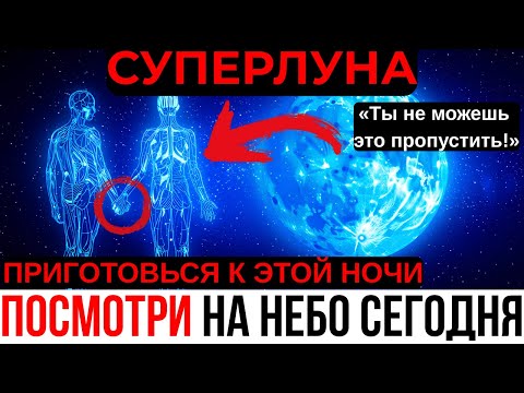 Видео: СУПЕРЛУНА 7–8 ОКТЯБРЯ! ЭТА НОЧЬ ИЗМЕНИТ ВСЁ — ГОТОВЬСЯ К ЭНЕРГИИ, КОТОРАЯ СЛОМАЕТ СТАРУЮ РЕАЛЬНОСТЬ!