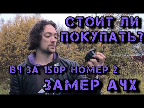 Видео: еще одни ВЧ за 150р с маркетов - обзор, функционал,замер и рекомендации