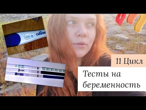 Видео: Что с тестами на беременность?? | 11 цикл планирования | 3 стимуляция | Слишком много эмоций 🙈