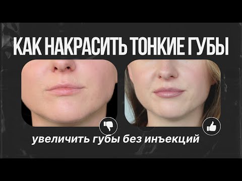 Видео: Как накрасить тонкие губы / Увеличить губы без инъекций / Пухлые губы