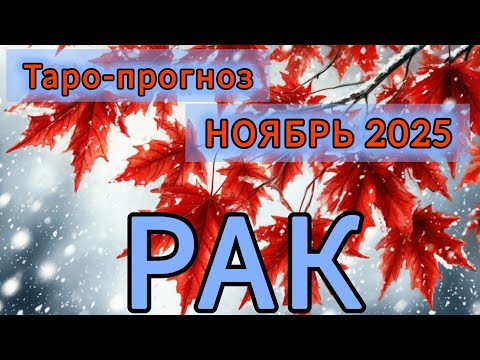 Видео: РАК ♋️ ТАРО-ПРОГНОЗ НА НОЯБРЬ 2025