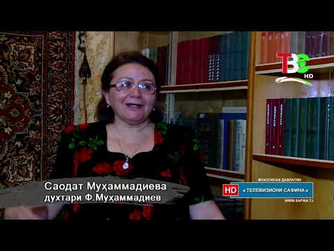 Видео: Қадамҷо - Фазлиддин Муҳаммадиев