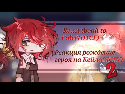 Видео: TBOAH react to TOTCF | part 2| Реакция Рождение Героя на ЯСГУ | eng/рус | часть 2|❗2x❗