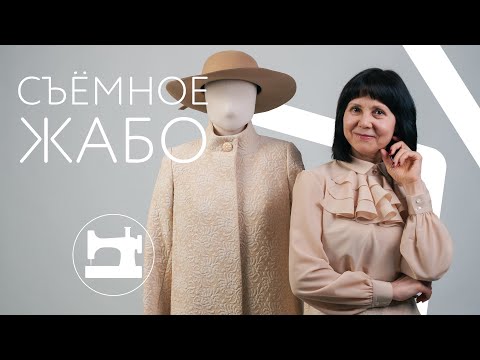 Видео: Как сделать съёмное жабо
