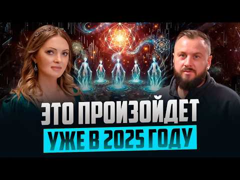 Видео: Что случится с планетой до конца 2025 | Наталья Дьяченко