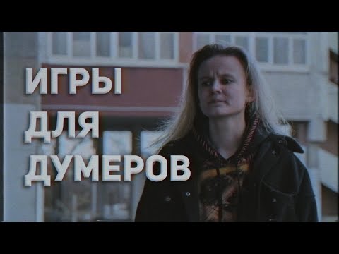 Видео: ВО ЧТО ПОИГРАТЬ, ЕСЛИ ТЫ ДУМЕР?! ОБЗОР НА МОБИЛЬНЫЕ ИГРЫ ДЛЯ ДУМЕРОВ