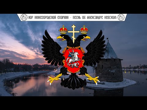 Видео: Хор Нижегородской Епархии "Песнь об Александре Невском"