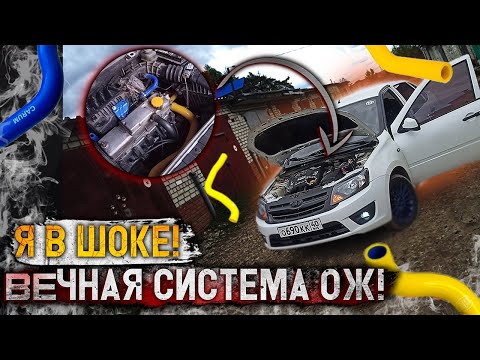 Видео: КРАСИВАЯ ПОДКАПОТКА И ВЕЧНЫЕ ПАТРУБКИ НА ЛАДА ГРАНТА! Лучшее ОХЛАЖДЕНИЕ на ВАЗ