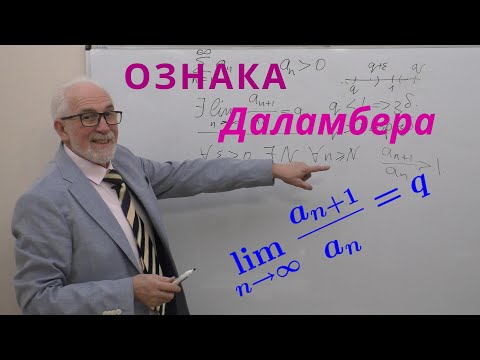 Видео: ЧФР04. Ознака Даламбера. Приклади і доведення.