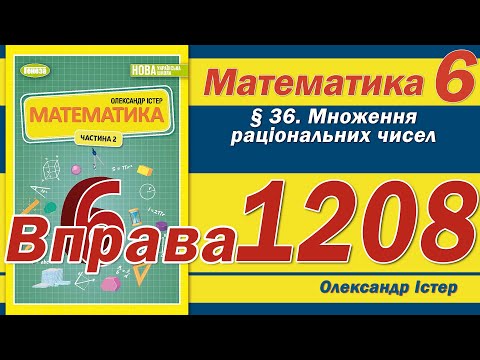 Видео: Істер Вправа 1208. Математика 6 клас