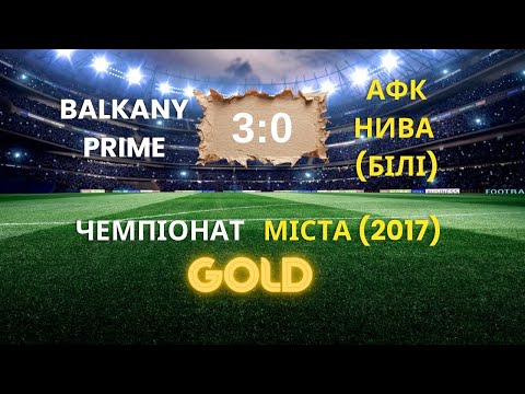 Видео: 3:0 Balkany Prime - АФК Нива (білі)