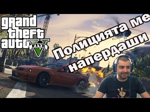 Видео: Полицията ме смазааа... GTA5 /online/ #3