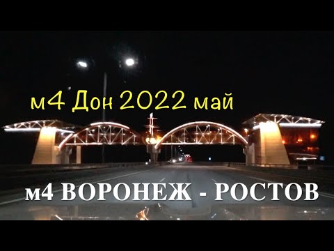 Видео: м4 2022 май ВОРОНЕЖ - РОСТОВ на ДОНУ ч2