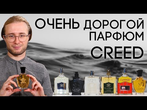 Видео: ОБЗОР АРОМАТОВ CREED ☆ ИСТОРИЯ ГЕНИАЛЬНОГО ОБМАНА