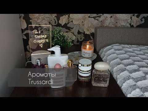 Видео: НОВЫЕ АРОМАТЫ ОТ TRUSSARDI 🍒