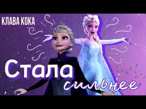 Видео: Эльза - Стала Сильнее | Клип