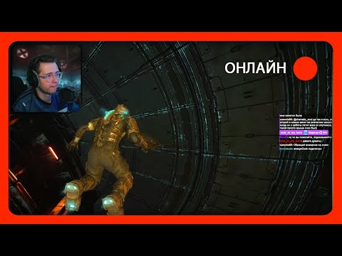 Видео: СТРИМ Dead Space Remake Первое прохождение