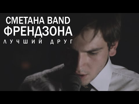 Видео: СМЕТАНА band - Лучший Друг (Френдзона)