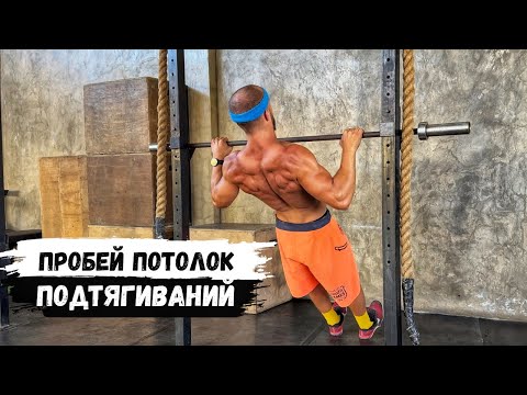 Видео: КАК УВЕЛИЧИТЬ КОЛИЧЕСТВО ПОДТЯГИВАНИЙ? ОБЗОР ЛУЧШИХ ТЕХНИК 👌