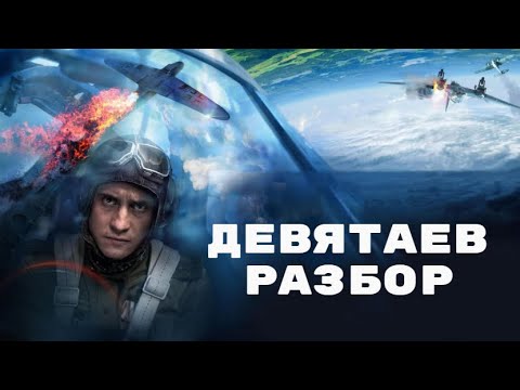 Видео: Фильм "Девятаев": правда, ложь и несчастный власовец