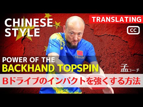 Видео: [НОМЕР 1 ТРЕНЕР МЭН] Изучите непобедимый Power BackHand Topspin. [Настольный теннис]