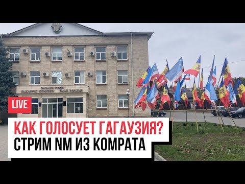 Видео: LIVE: Как голосует Гагаузия? Прямой эфир NM из Комрата