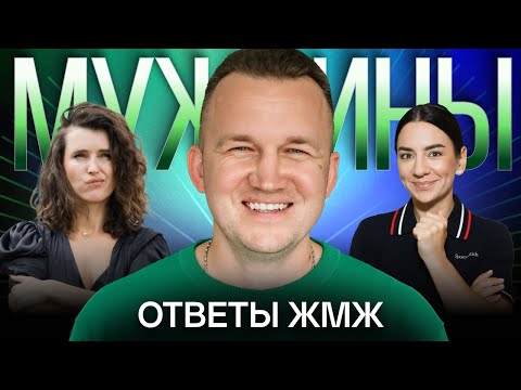 Видео: Ответы ЖМЖ #33— Про МУЖЧИН:  Где искать мотивацию, Карьера, Ревность, Сравнение с другими